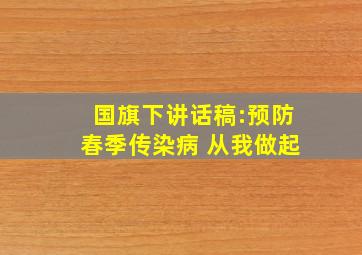 国旗下讲话稿:预防春季传染病 从我做起